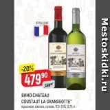 Магазин:Верный,Скидка:ВИно Chateau Coustaut La Grangeotte 11,5-13%