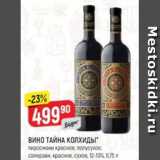 Верный Акции - Вино Тайна Колхиды 12-13%