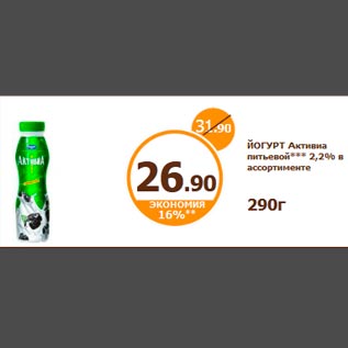 Акция - ЙОГУРТ Активиа питьевой*** 2,2% в ассортименте 290г