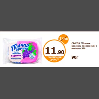 Акция - СЫРОК /Полная крынка/ творожный с изюмом 5% 90г