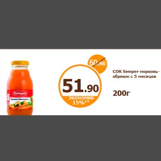Акция - СОК Semper морковь-абрикос с 5 месяцев 200г