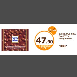 Акция - ШОКОЛАД Ritter Sport*** в ассортименте 100г