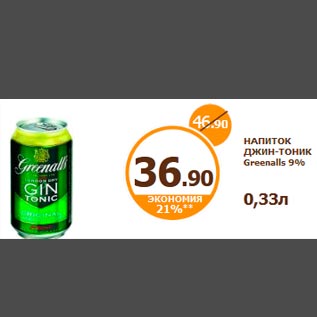 Акция - НАПИТОК ДЖИН-ТОНИК Greenalls 9% 0,33л