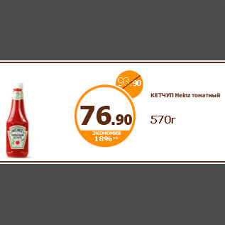 Акция - КЕТЧУП Heinz томатный 570г