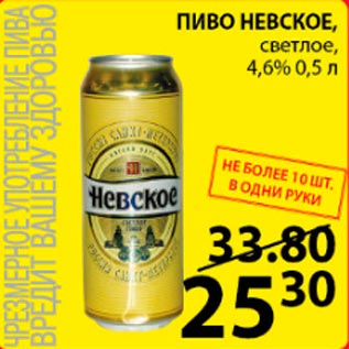 Акция - пиво Невское