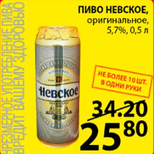 Акция - Пиво Невское оригинальное