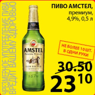 Акция - Пиво Амстел