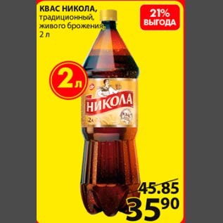 Акция - Квас Никола