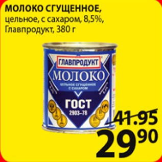 Акция - молоко Сгущенное Главпродукт