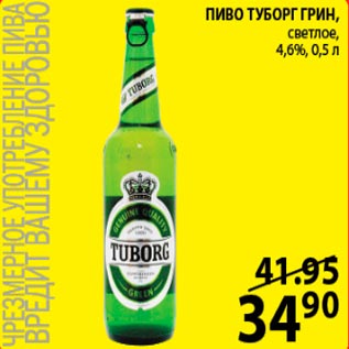Акция - Пиво Туборг Грин