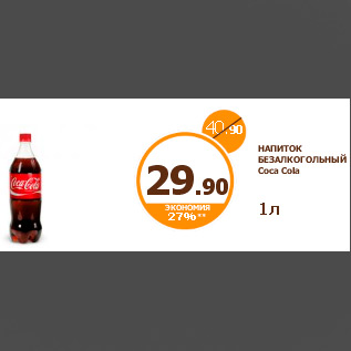 Акция - НАПИТОК БЕЗАЛКОГОЛЬНЫЙ Coca Cola 1л