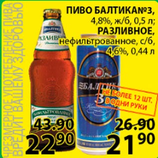 Акция - Пиво Балтика Разливное/Балтика №3