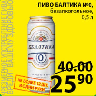 Акция - Пиво Балтика №0