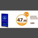 Магазин:Дикси,Скидка:ШОКОЛАД Вдохновение классический
100г