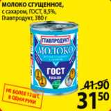 Магазин:Пятёрочка,Скидка:Молоко сгущенное Главпродукт