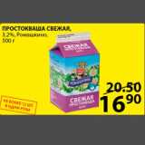 Магазин:Пятёрочка,Скидка:Простокваша Свежая Ромашкино