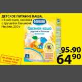 Пятёрочка Акции - Детское питание каша овсяная Нестле