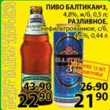 Магазин:Пятёрочка,Скидка:Пиво Балтика Разливное/Балтика №3