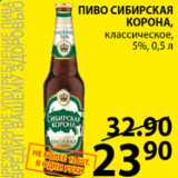 Магазин:Пятёрочка,Скидка:Пиво Сибирская Корона