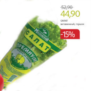 Акция - САЛАТ ВИТАМИННЫЙ