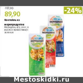 Акция - КОКТЕЙЛЬ ИЗ МОРЕПРОДУКТОВ МЕРИДИАН