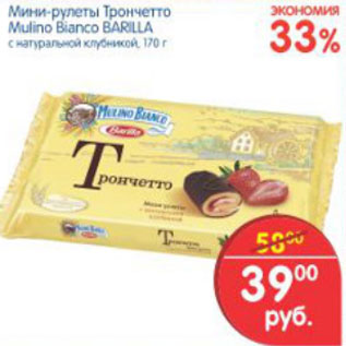 Акция - МИНИ РУЛЕТЫ ТРОНЧЕТТО MULINO BIANCO BARILLA