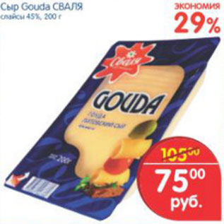 Акция - СЫР GAUDA СВАЛЯ