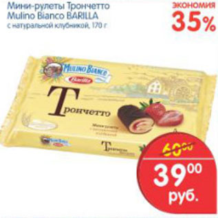 Акция - МИНИ РУЛЕТЫ ТРОНЧЕТТО MULINO BIANCO BARILLA