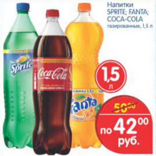 Акция - НАПИТКИ SPRITE FANTA COCA-COL