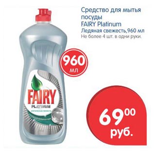 Акция - Средство для мытья посуды Fairy Platinum