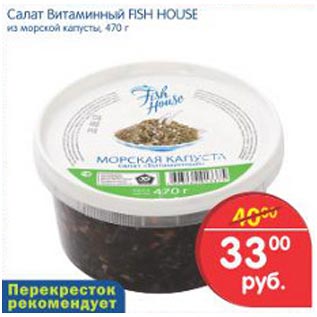 Акция - Салат Витаминный Fish House