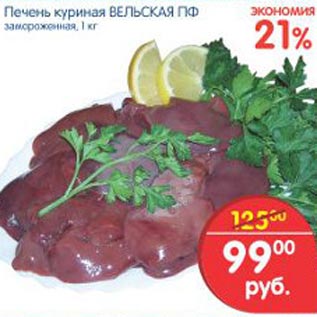 Акция - Печень куриная Вельская ПФ