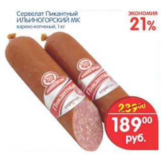 Акция - Сервелат Пикантный Ильиногорский МК