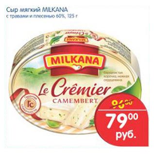 Акция - Сыр мягкий Milkana