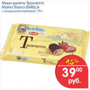 Акция - МИНИ РУЛЕТЫ ТРОНЧЕТТО MULINO BIANCO BARILLA