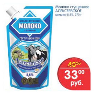 Акция - Молоко Сгущенное Алексеевское