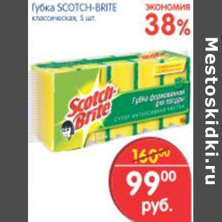 Акция - ГУБКА SCOTCH BRITE