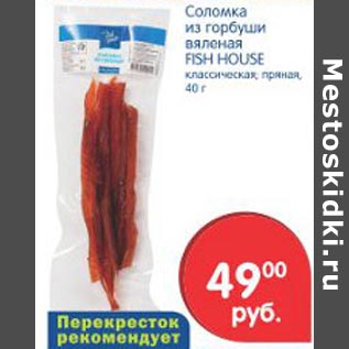 Акция - Соломка из горбуши вяленая Fish House