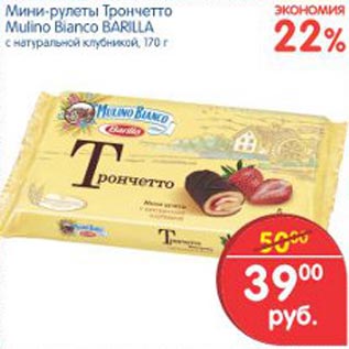 Акция - Мини-рулеты Трончетто Mulino Bianco Barilla