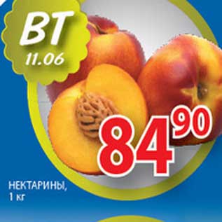 Акция - НЕКТАРИНЫ