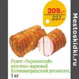 Монетка Супер Акции - РУЛЕТ УКРАИНСКИЙ КАЛИНИНГРАДСКИЙ ДЕЛИКАТЕС