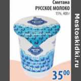 Магазин:Перекрёсток,Скидка:СМЕТАНА РУССКОЕ МОЛОКО