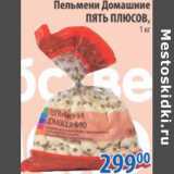 Магазин:Перекрёсток,Скидка:ПЕЛЬМЕНИ ДОМАШНИЕ ПЯТЬ ПЛЮСОВ