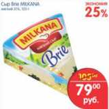 Магазин:Перекрёсток,Скидка:СЫР BRIE MILKANA