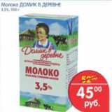 Магазин:Перекрёсток,Скидка:МОЛОКО  ДОМИК В ДЕРЕВНЕ