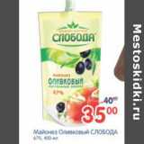 Магазин:Перекрёсток,Скидка:МАЙОНЕЗ ОЛИВКОВЫЙ СЛОБОДА