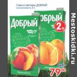 Магазин:Перекрёсток,Скидка:СОКИ И НЕКТАРЫ ДОБРЫЙ