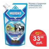 Магазин:Перекрёсток,Скидка:Молоко Сгущенное Алексеевское 
