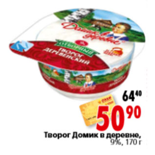 Акция - Творог Домик в деревне, 9%,