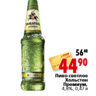 Акция - Пиво светлое Хольстен Премиум, 4,8%,